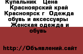 Купальник › Цена ­ 200 - Красноярский край, Красноярск г. Одежда, обувь и аксессуары » Женская одежда и обувь   